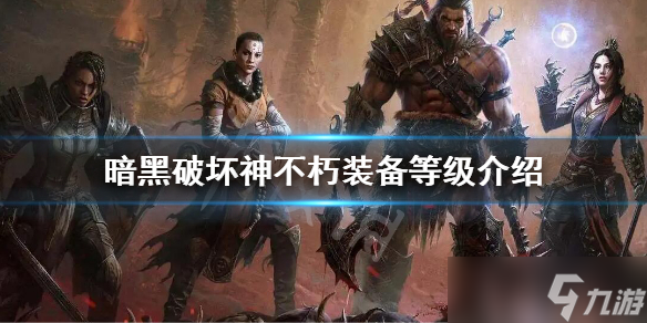 《暗黑破坏神不朽》装备等级一览 装备等级介绍