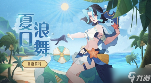 《剑与远征》夏日皮肤怎么样 夏日皮肤爆料