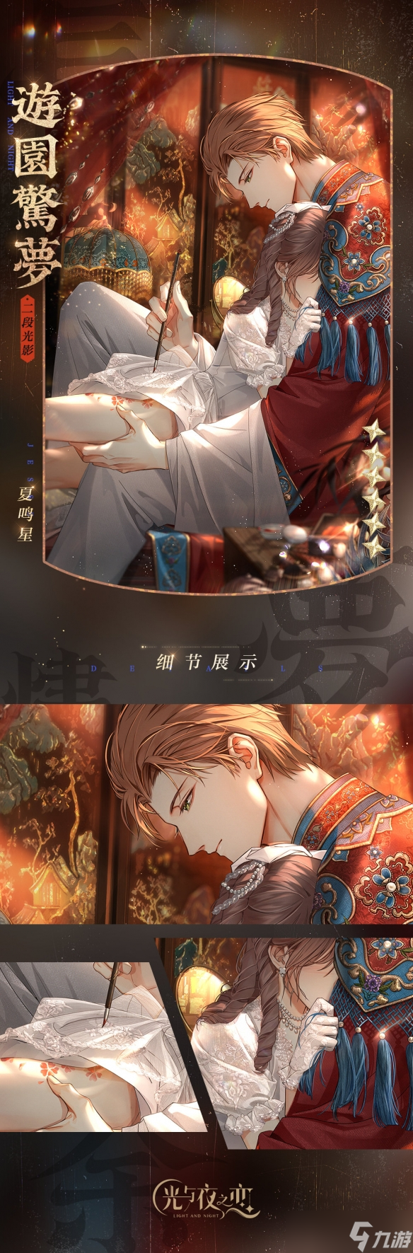 《光與夜之戀》夏鳴星七夕卡怎么樣 夏鳴星游園驚夢(mèng)詳情
