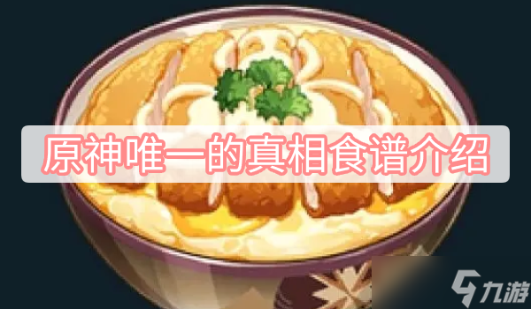 原神唯一的真相食谱介绍