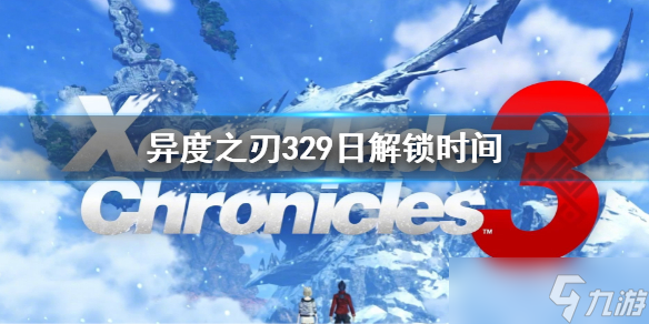 《异度之刃3》29号几点解锁？29日解锁时间