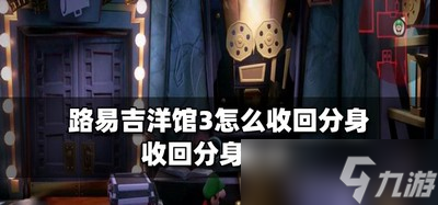 路易吉洋馆3如何才能收回分身 收分身方法介绍