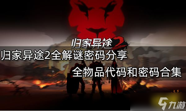 《归家异途2》全解谜密码分享 全物品代码和密码合集