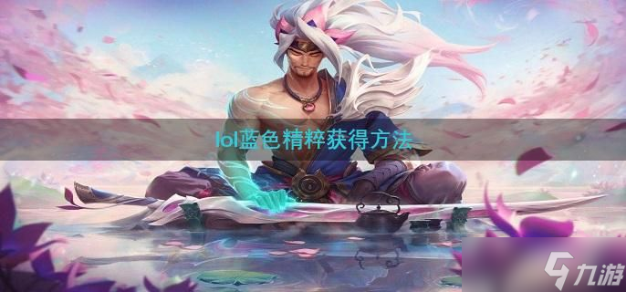 《lol》蓝色精粹获得方法
