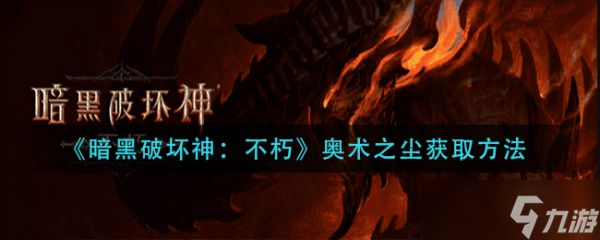 《暗黑破坏神不朽》奥术之尘怎么获得 奥术之尘获取方法介绍