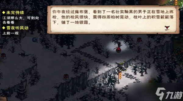 《烟雨江湖》雪夜听风动任务完成攻略