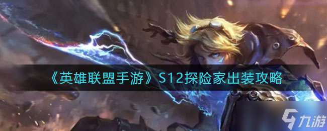 lol冒险家怎么出装