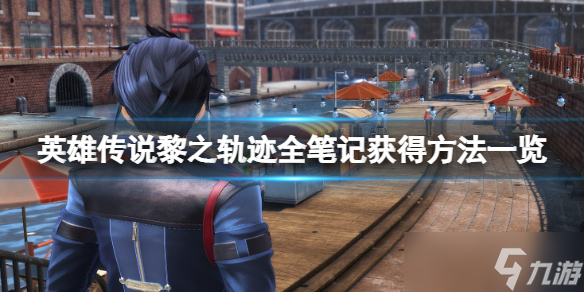《英雄传说黎之轨迹》全笔记获得方法一览 笔记怎么获得？