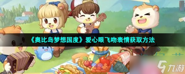 《奥比岛梦想国度》爱心眼飞吻表情获取方法