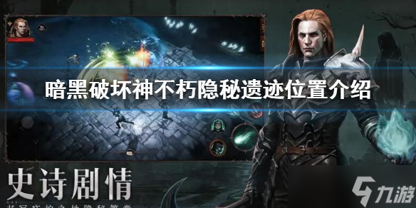 《暗黑破坏神不朽》隐秘遗迹位置在哪 隐秘遗迹位置介绍