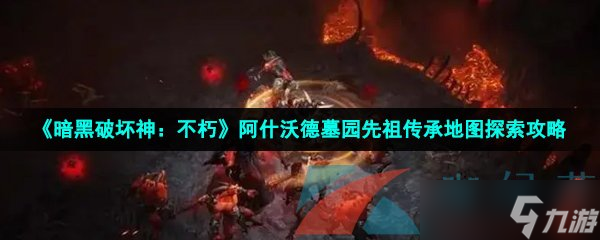 《暗黑破壞神：不朽》阿什沃德墓園先祖?zhèn)鞒械貓D探索攻略