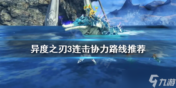 《异度之刃3》连击协力怎么用？连击协力路线推荐