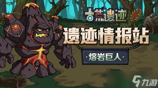 古荒遗迹熔岩巨人怎么打