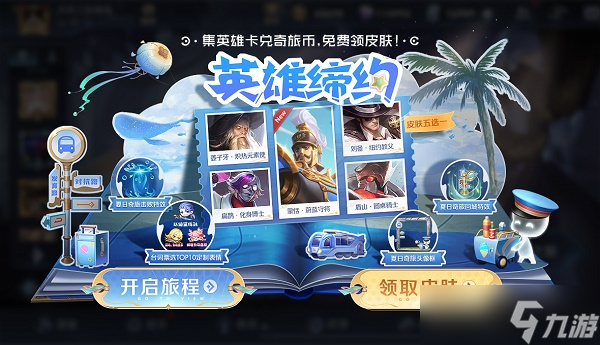 《王者荣耀》英雄缔约活动规则一览