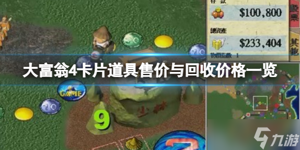 《大富翁4》卡片道具售价与回收价格一览 卡牌道具哪里买？