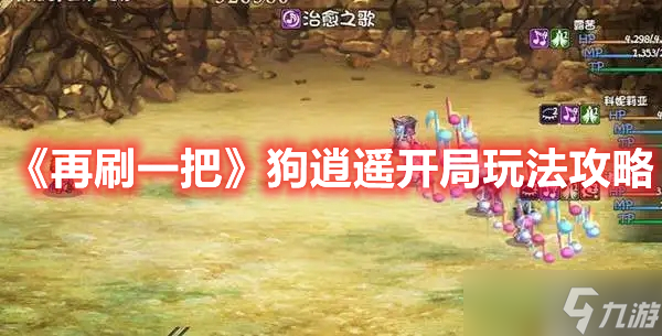 再刷一把狗逍遙開(kāi)局怎么玩-再刷一把狗逍遙開(kāi)局玩法攻略分享