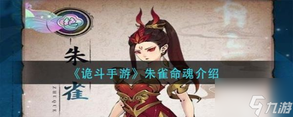 斗诡朱雀命魂怎么样 朱雀命魂介绍