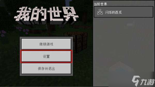 我的世界轮盘切换成十字键方法
