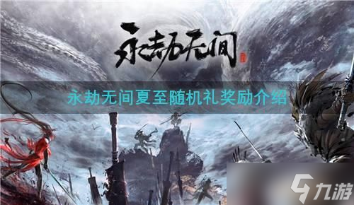 永劫無間夏至隨機禮獎勵介紹