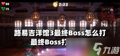 路易吉洋館3怎么打最終Boss Boss打法詳情