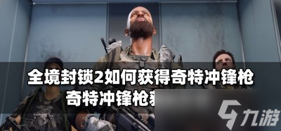 全境封鎖2奇特沖鋒槍如何獲得 沖鋒槍獲得方法