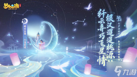 梦幻西游三维版首款双人稀世坐骑上架 相约摘星折月！