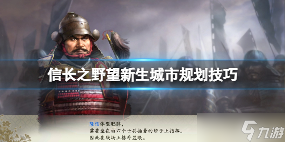 《信長(zhǎng)之野望新生》城市規(guī)劃技巧分享 城市怎么開(kāi)發(fā) 
