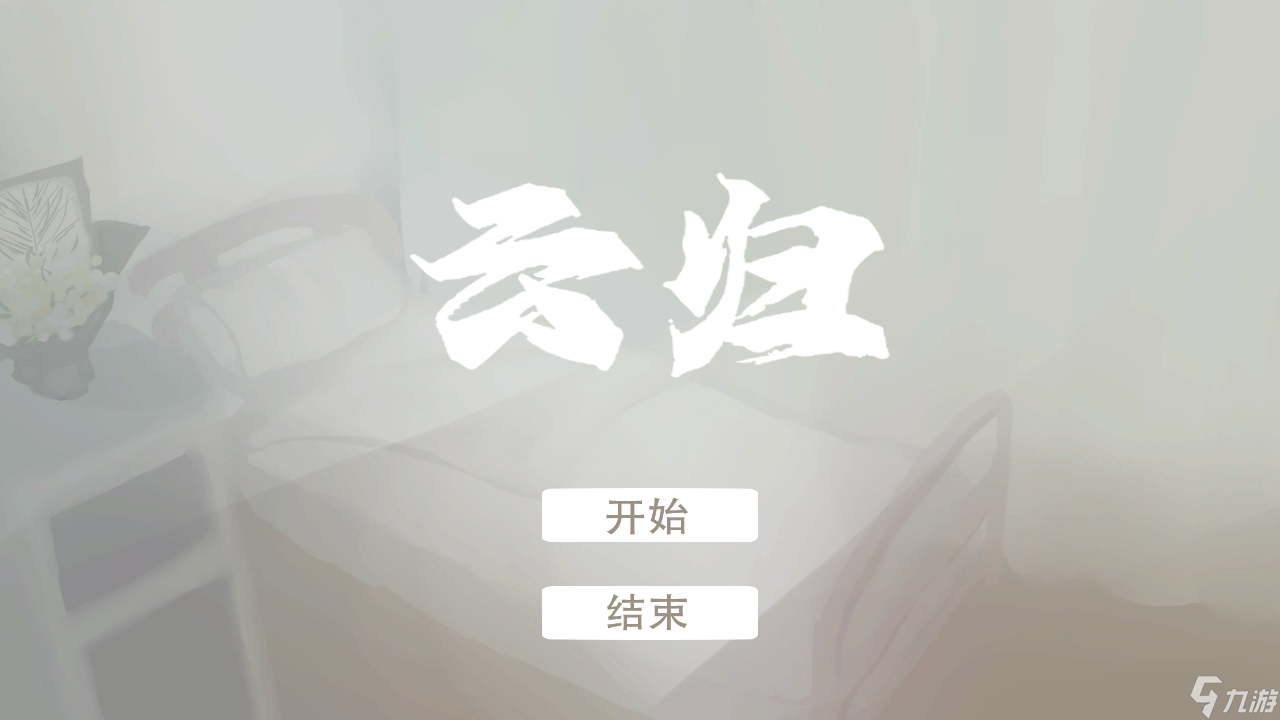 云歸好玩嗎 云歸簡(jiǎn)介