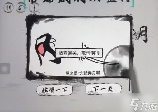 腦洞人大冒險(xiǎn)腦洞漢字嫦娥奔月攻略