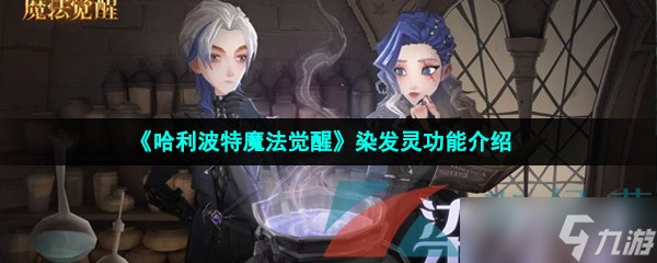 《哈利波特魔法觉醒》染发灵功能介绍