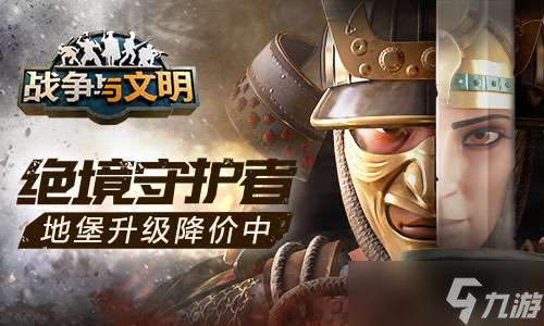 绝境守护者《战争与文明》地堡升级降价中