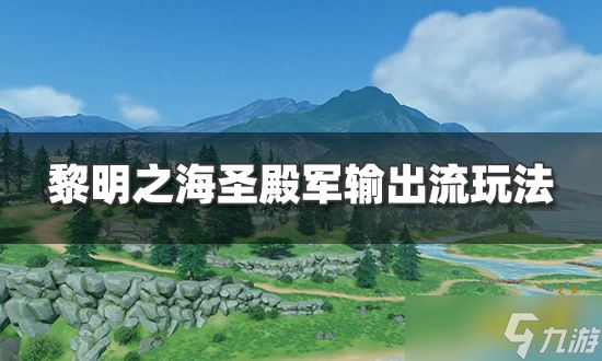 《黎明之海》圣殿军输出流怎么玩？圣殿军输出流玩法攻略
