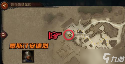 暗黑破坏神不朽阿什沃德墓园先祖传承暗黑民兵具体位置介绍