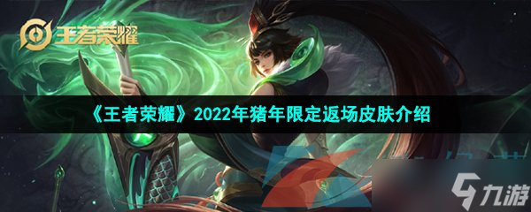 《王者荣耀》2022年猪年限定返场皮肤介绍
