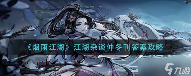 《烟雨江湖》江湖杂谈仲冬刊答案攻略