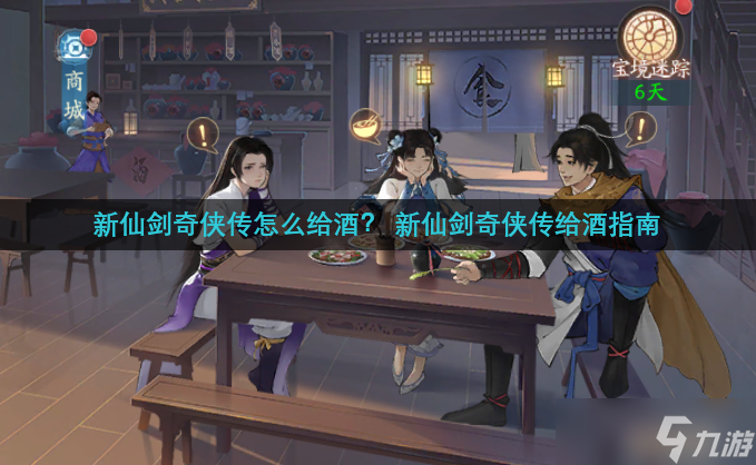 新仙劍奇?zhèn)b傳怎么給酒？ 新仙劍奇?zhèn)b傳給酒指南