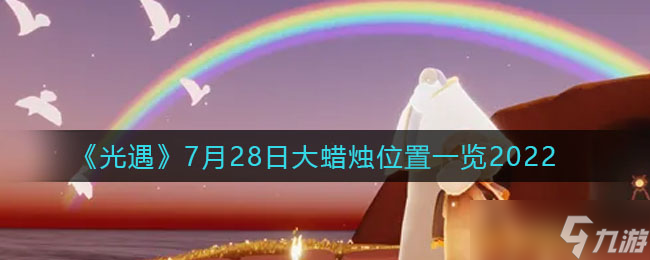 《光遇》7月28日大蠟燭位置全介紹2022 ?7.28大蠟燭位置在哪里