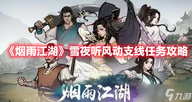 《烟雨江湖》雪夜听风动支线任务攻略