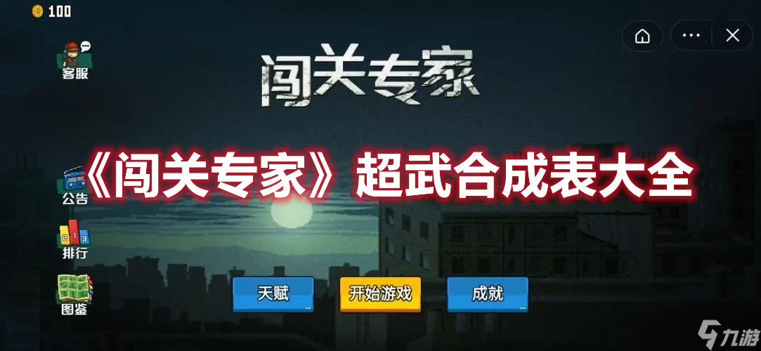 《闯关专家》超武合成表大全