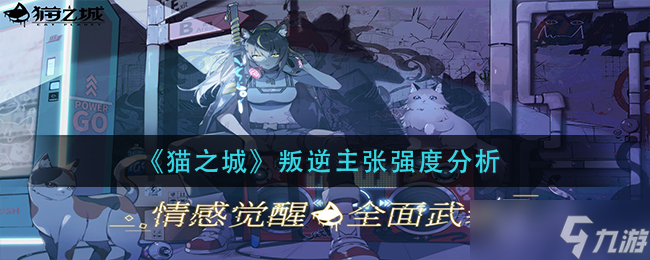 貓之城叛逆主張怎么樣-叛逆主張強度分析