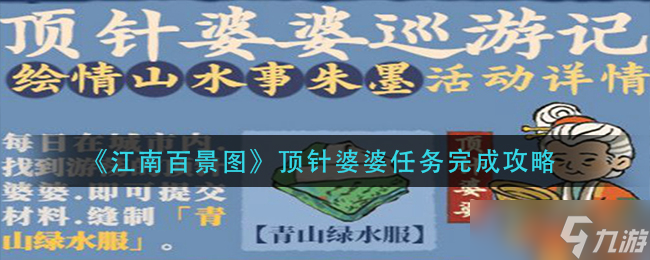 江南百景图顶针婆婆任务怎么做-顶针婆婆任务完成攻略