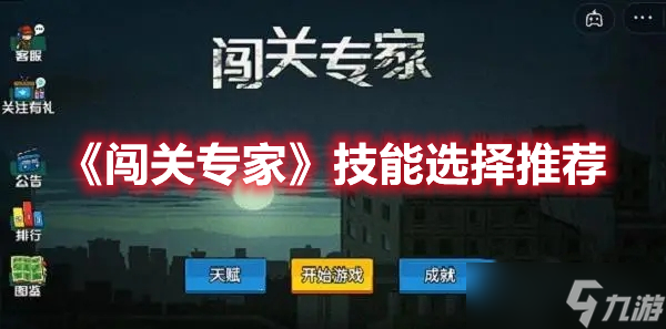 《闖關(guān)專家》技能選擇推薦