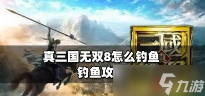 真三国无双8钓鱼是怎么做的 钓鱼攻略