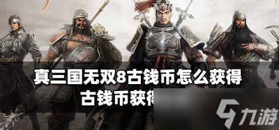 真三国无双8怎么获得古钱币 古钱币获得方法
