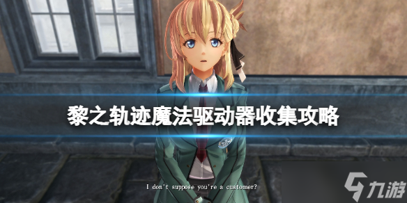 《英雄傳說黎之軌跡》魔法驅(qū)動器收集攻略 魔法驅(qū)動器怎么獲得？