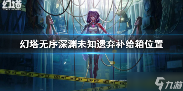 《幻塔》无序深渊未知遗弃补给箱位置 无序深渊未知遗弃补给箱在哪