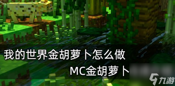 《我的世界》金胡蘿卜怎么做 MC金胡蘿卜合成介紹