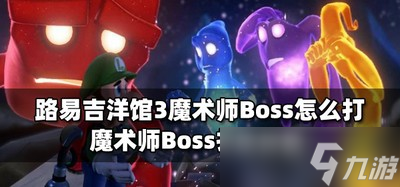 怎么打路易吉洋館3魔術(shù)師Boss Boss打法介紹