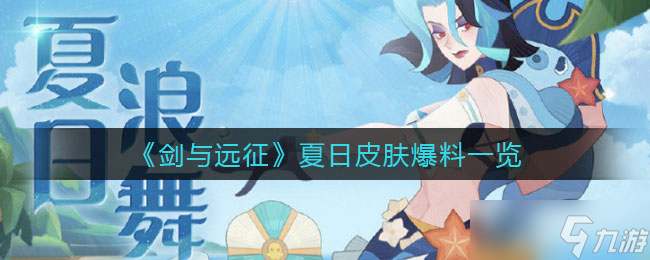 剑与远征夏日皮肤什么时候上线-夏日皮肤爆料一览