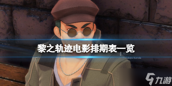 《英雄传说黎之轨迹》电影收集攻略 电影排期表一览